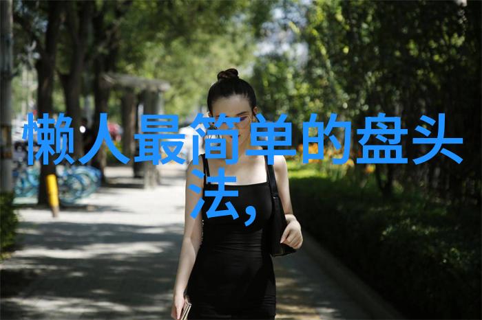 女性短发发型的审美与文化演变一项跨时代的视觉考察