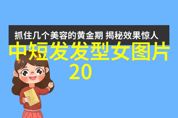 2021最新减龄发型-逆袭时尚揭秘2021年最火的减龄发型技巧