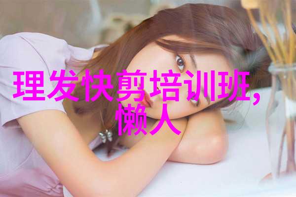 DIY风格创意绑发方法新手也能做出独特造型