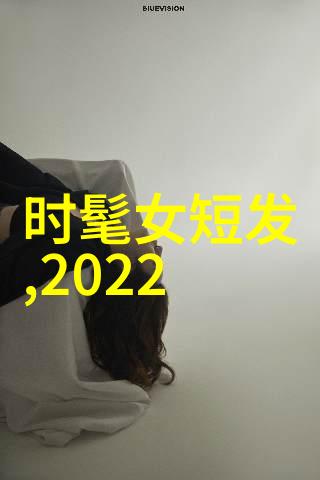 今年最流行的烫发发型-时尚前沿揭秘2023年最火的剪发风格