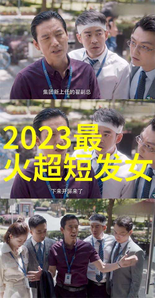 2023美发图片-时尚新潮流探索2023年最火的美发图案与风格