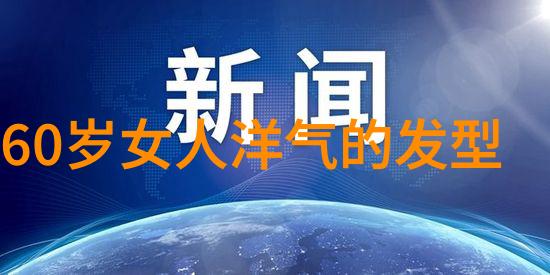 生活节奏 长期压力与忙碌工作是否能促使人在40岁之前变灰