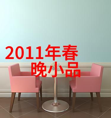 “2011年春晚小品，那年欢笑的回忆”