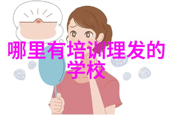 美发设计图解从基础到高级技巧的全方位指南