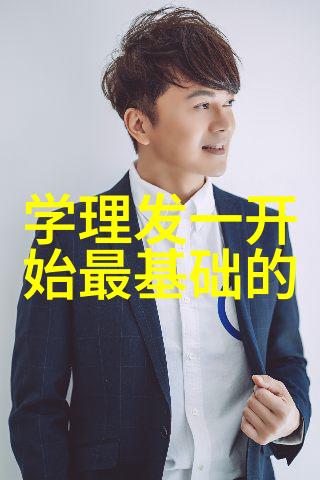 学龄期理发风格适合21岁的现代学生