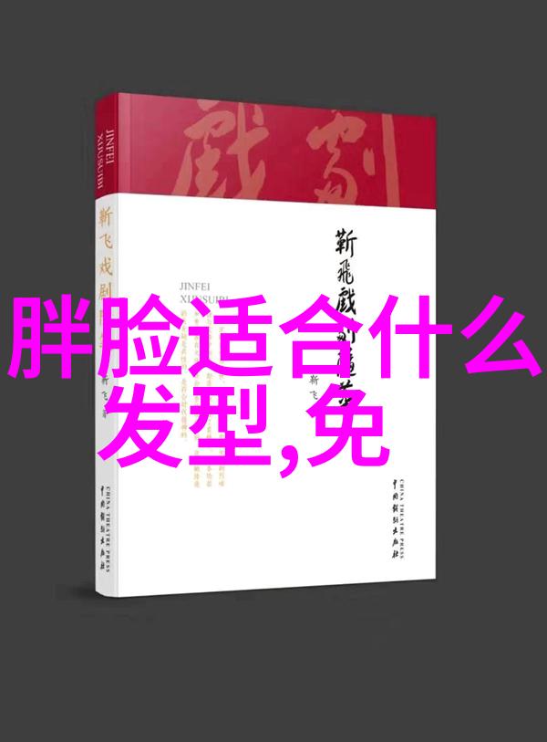 美丽编织如何精心挑选和塑造适合自己的发型