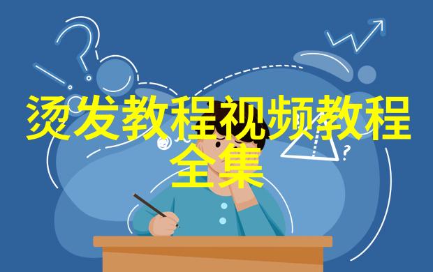 精通男士理发艺术详解男士理发教学视频中的技巧与秘诀