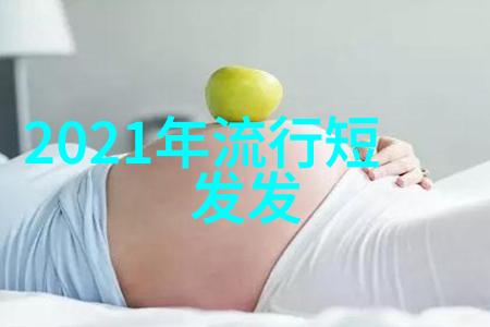 女孩们的秘密发型揭开今年流行之谜