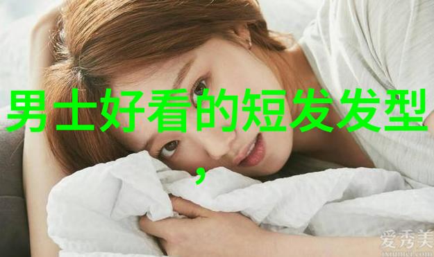 男生发型的经典分割线探索二八比例的魅力