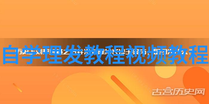 初学理发入门技巧剪发基础与创意造型