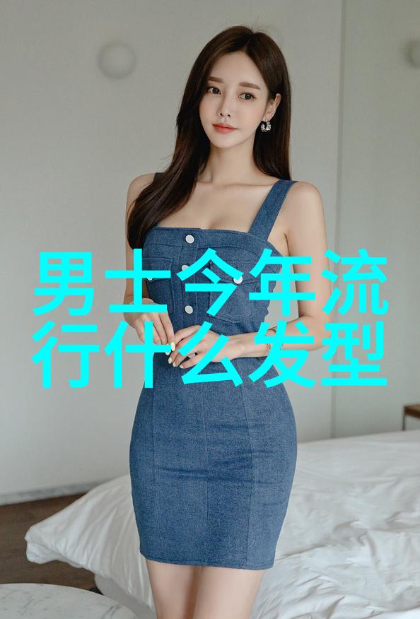 剖析流行发型中女生短发减龄效应的文化与审美学研究