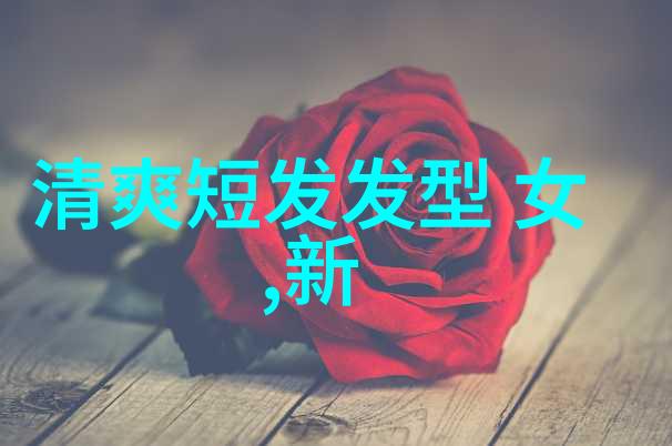 短发如何在时尚界闪耀光芒