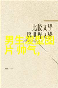 小帅哥发型指南6-8岁儿童造型技巧全解析