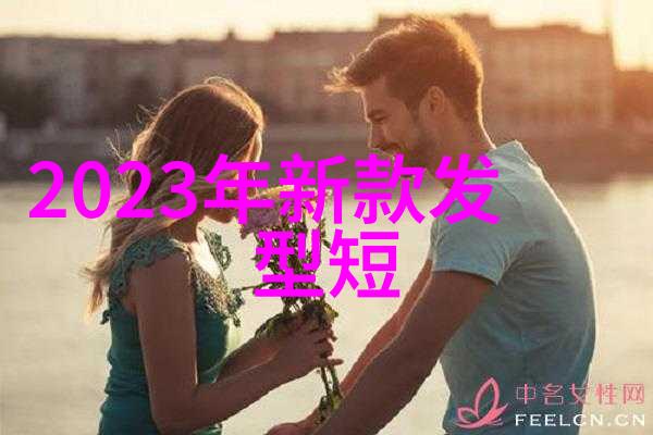 40岁女人最爱的短发造型指南