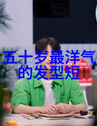 男士时尚发型探索男生秀发造型灵感大汇总