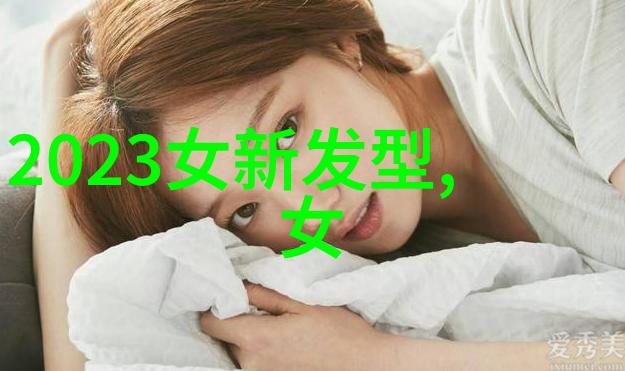 时尚女神的短发秘诀如何让中年女性焕发青春光彩