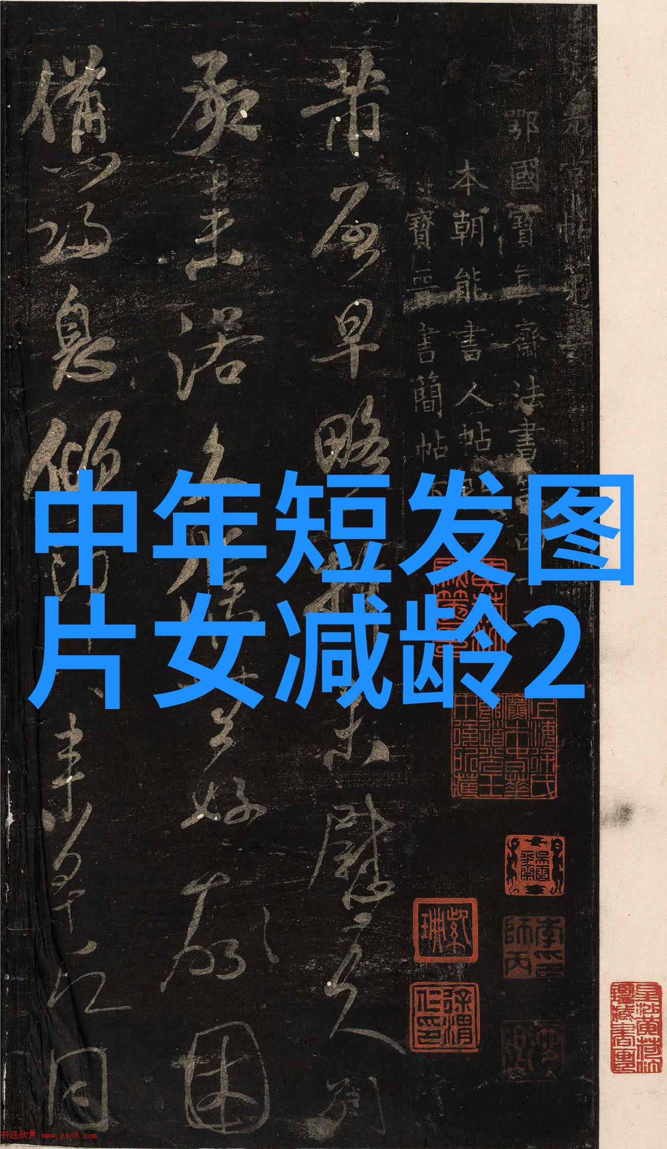 50岁女人减龄短发发型-逆袭时尚如何以短发展现50岁女性的魅力与活力