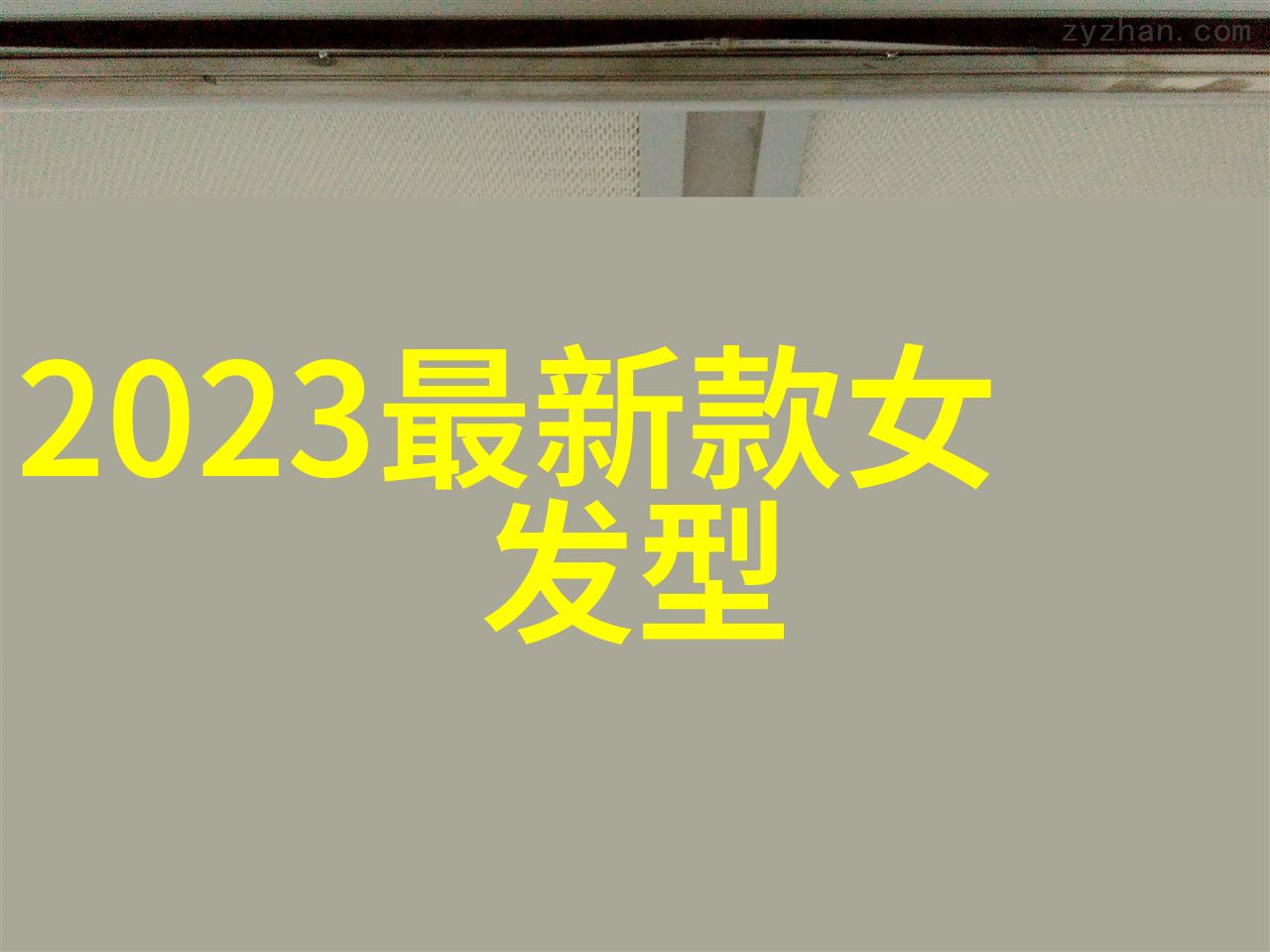 自己在家剪中长发视频-自制美发之旅如何在家安全剪断长发