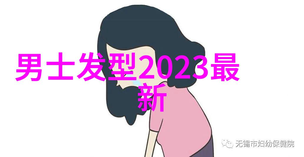 美丽的新篇章30至40岁女性短发时尚减龄秘诀