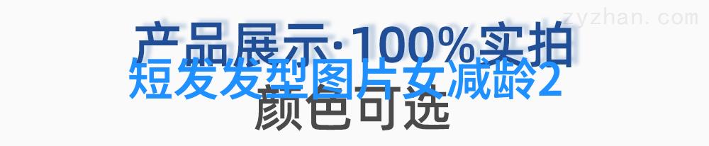 如何通过减龄短发和妆容完美融合展现出最佳个人魅力在2021年