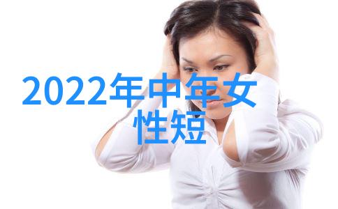 女士发型2022最新图片我来帮你找到最时髦的发式