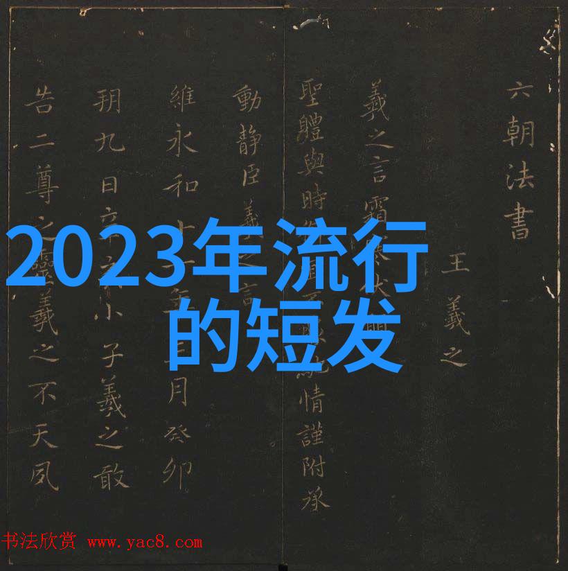 如何运用一次性染发剂来实现今年流行的剪发风格