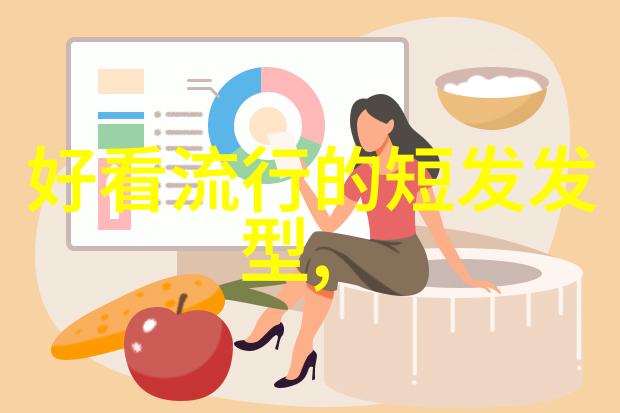 40后女性短发造型秘诀逆袭时尚新篇章