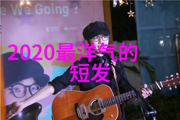 欧阳娜娜仿如女神般降临新发型披肩长发自然卷曲与额头的刘海相得益彰她穿上格子西装如同一位精致的时尚女王