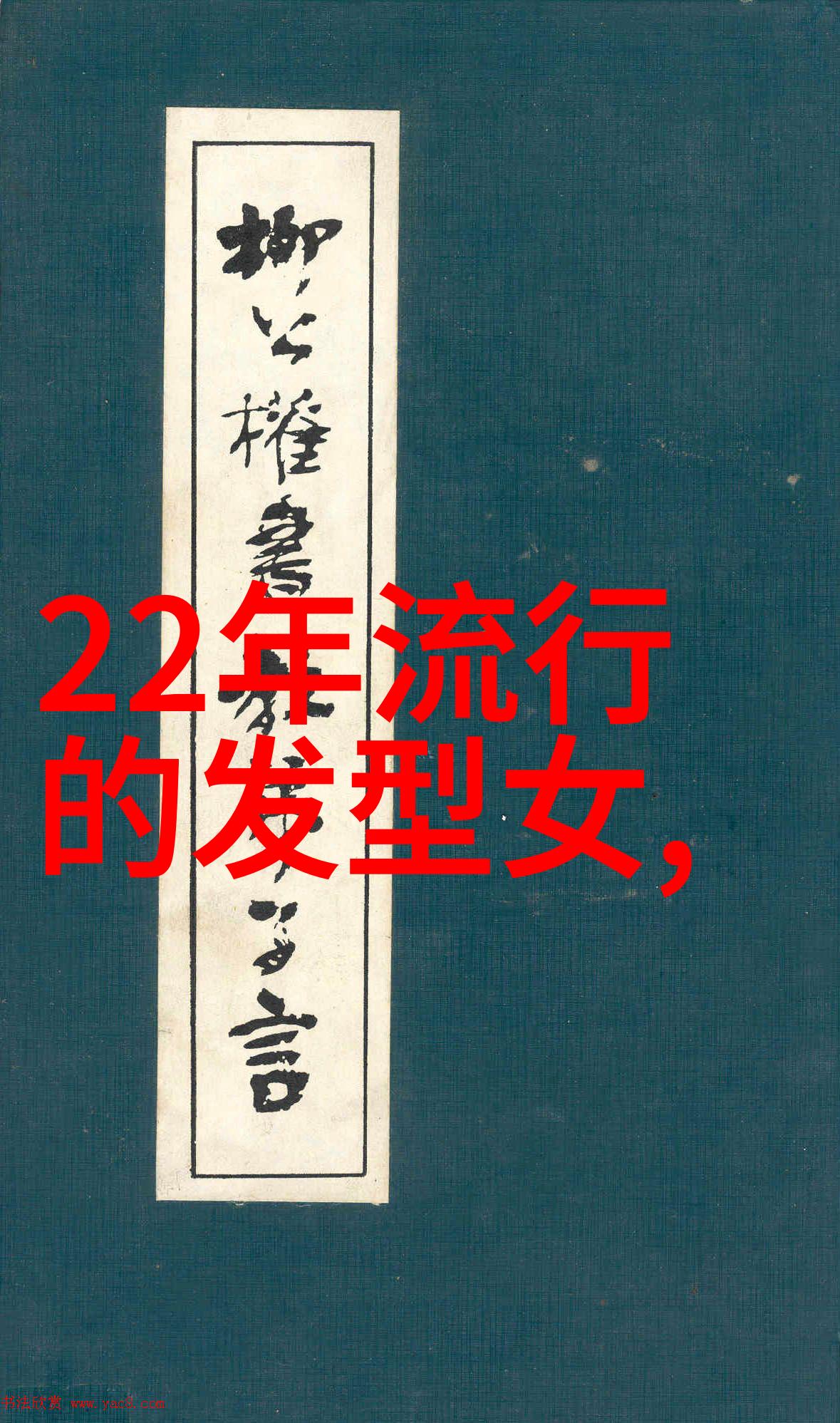 今年最热门的短发造型轻盈时尚新趋势