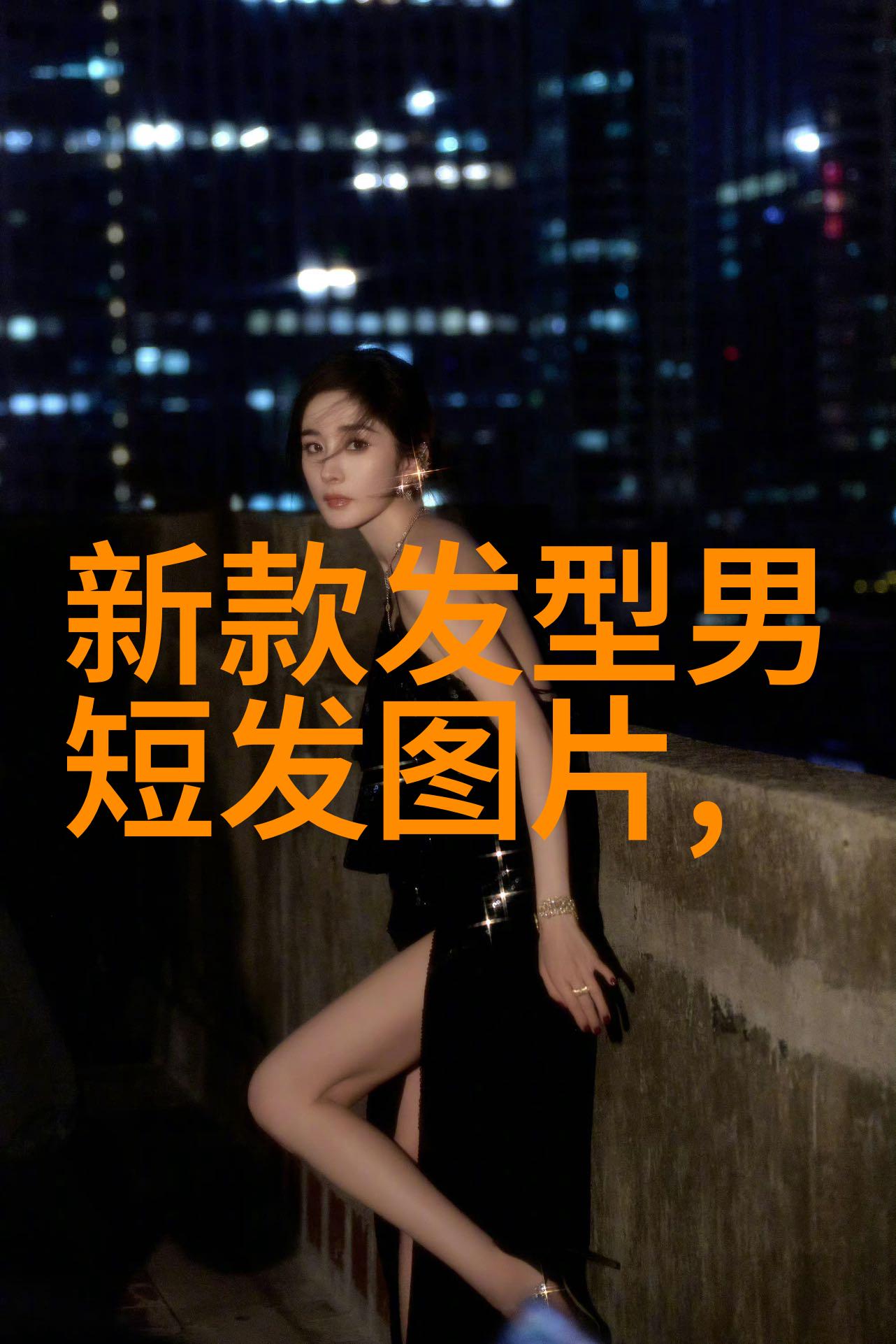 时尚美学-探索中短发的魅力女生中短发发型图片精选