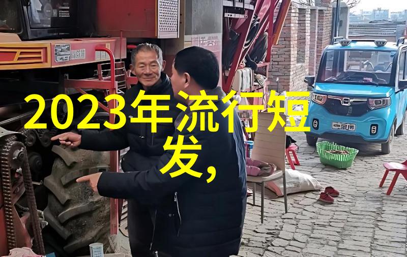 2022流行短发图片女-时尚前沿2022年最火的短发造型与风格指南