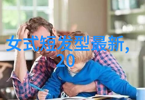 40岁女性的时尚选择最适合短发的发型探索