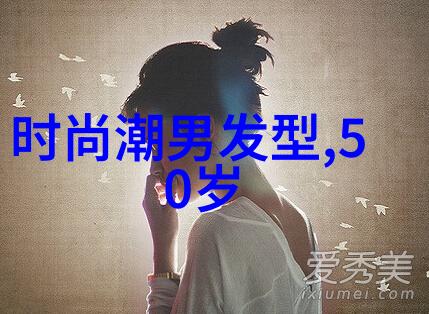 50岁女士的时尚挑战寻找完美发型之旅