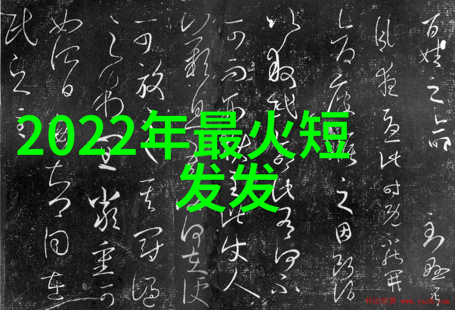 如何快速掌握气质半扎发技巧展现女神直线Up魅力