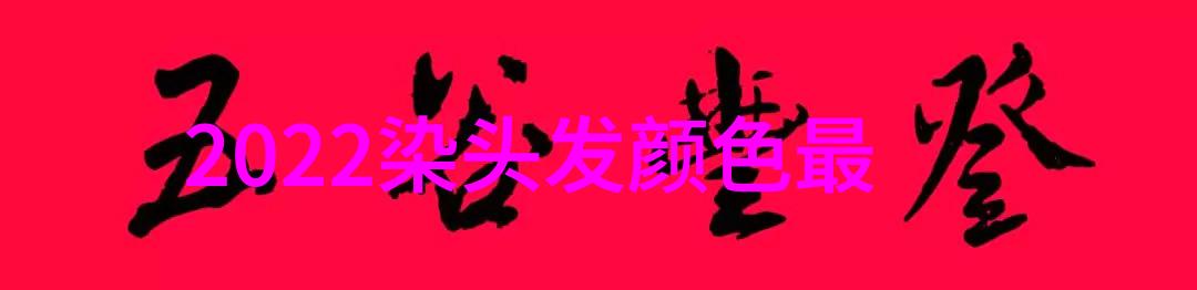 从分叉到平头探索50岁女人爱不释手的直发风格