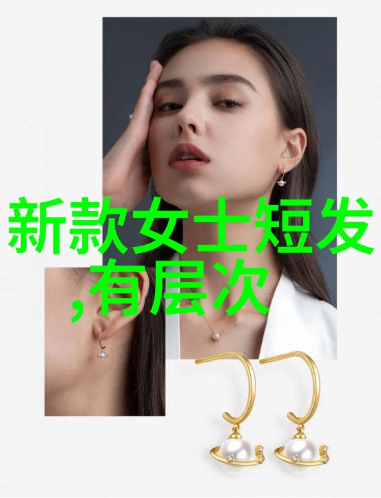 现代女生的短发魅力展现时尚与个性并行不悖