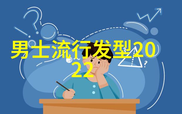 男孩时尚新潮剖析2023年流行发型的魅力