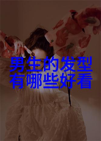 女生发型新宠轻盈飘逸的风采驾驭