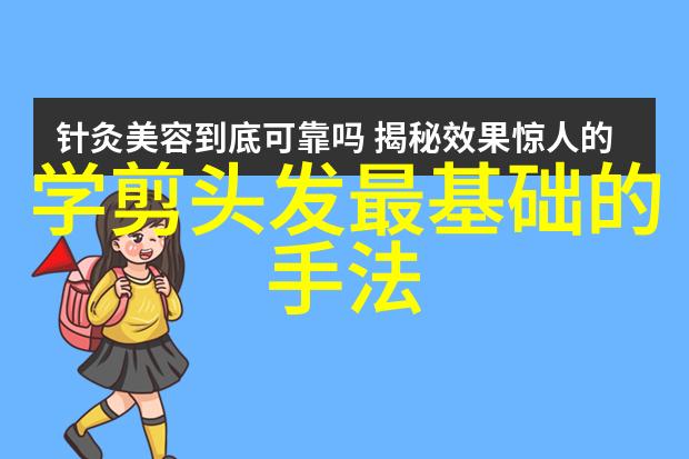 初学美发基础知识学会变身小剪刀王