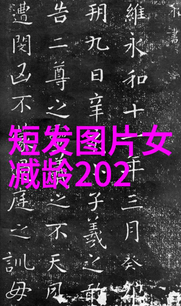 短发不简单剪出个性时尚风格