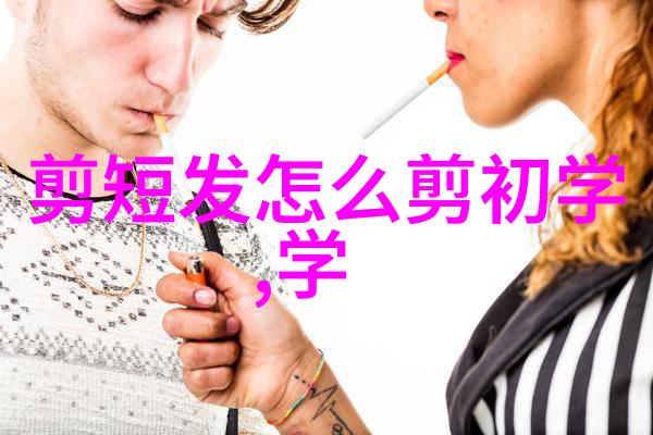 时尚短发女剪短变身的魅力与挑战