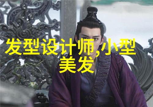 男士理发教程图解精准剪发技巧与造型指导