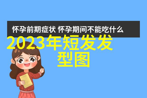 50岁女人美发指南探索适合的发型秘诀