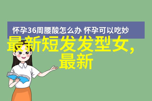 女短发减龄发型图片我来点小技巧让你瞬间变年轻