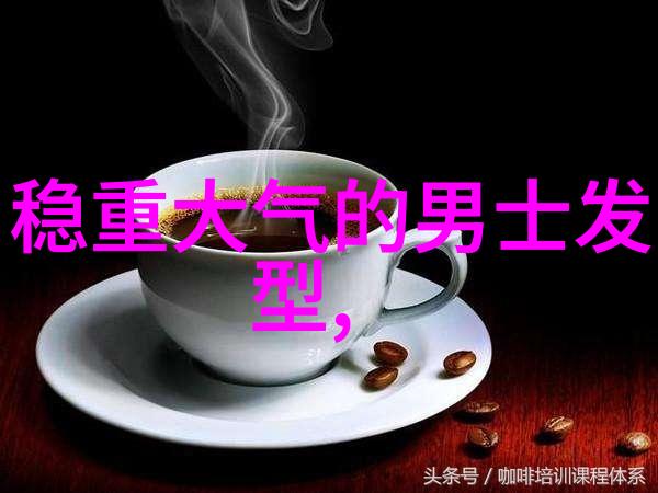 四十岁男士的典范发型展现气质与时尚