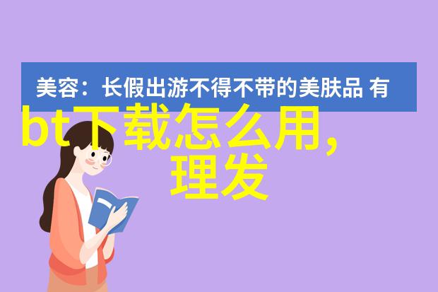 美发教学中应如何更好地理解顾客需求