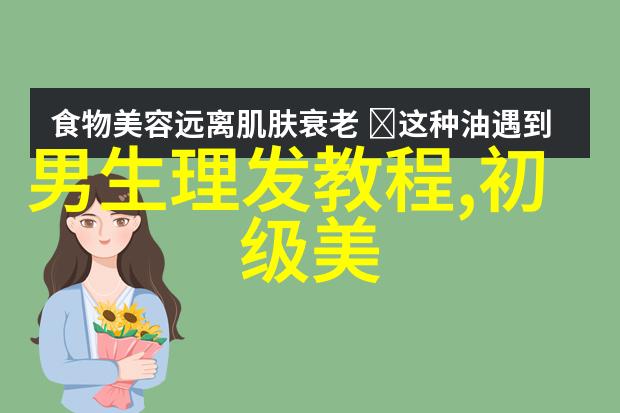 时尚纬度揭秘女性发型的流行之谜