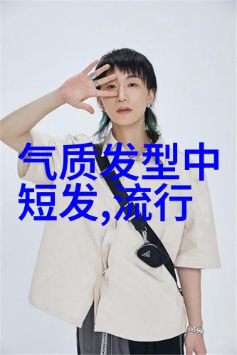 男发型之美探索时尚界的流行风格与创意剪发技巧