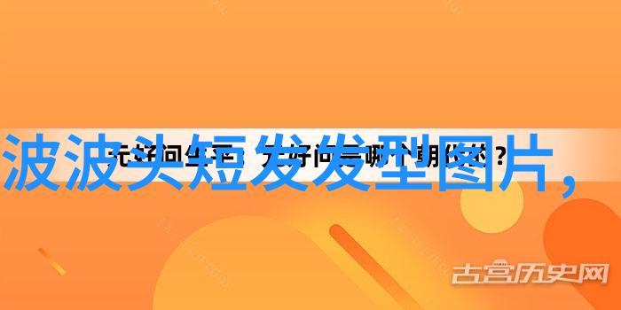 夏日短发风轻盈时尚的减龄秘诀