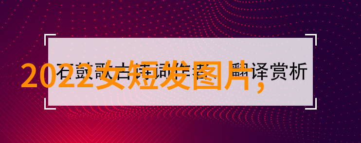 发型定制指南如何根据个人特点设计适合自己的造型